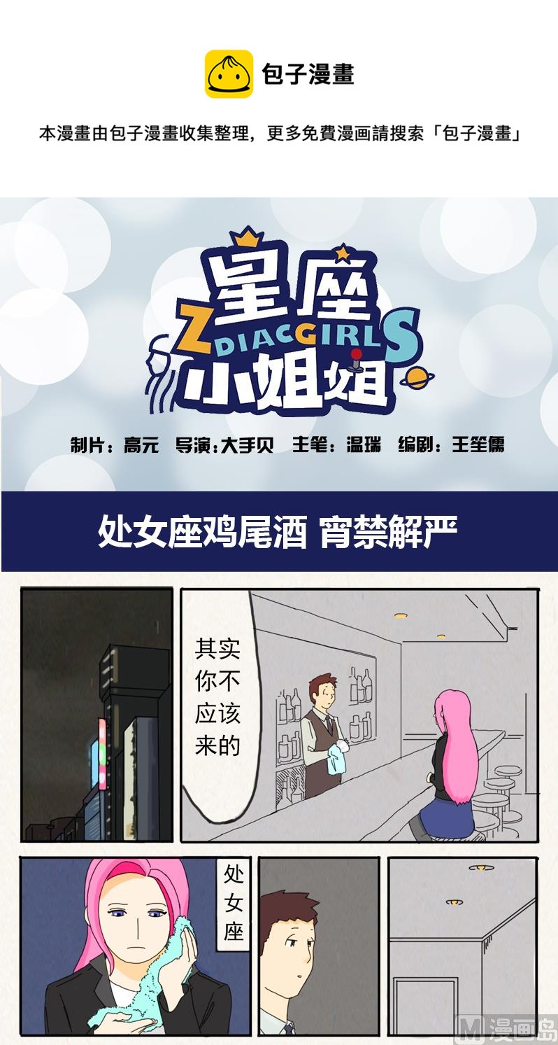 《十二星座鸡尾酒物语》处女座 第1页