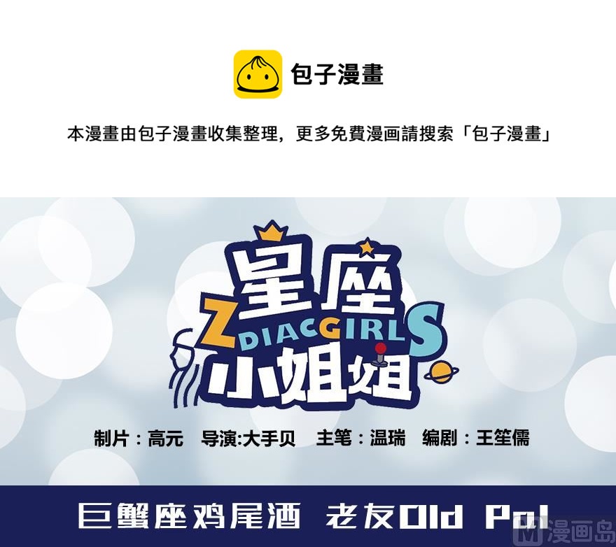 《十二星座鸡尾酒物语》巨蟹座 第1页