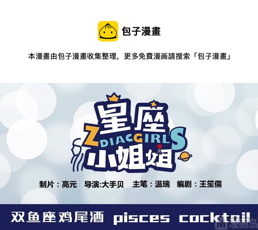 《十二星座鸡尾酒物语》双鱼座 第1页