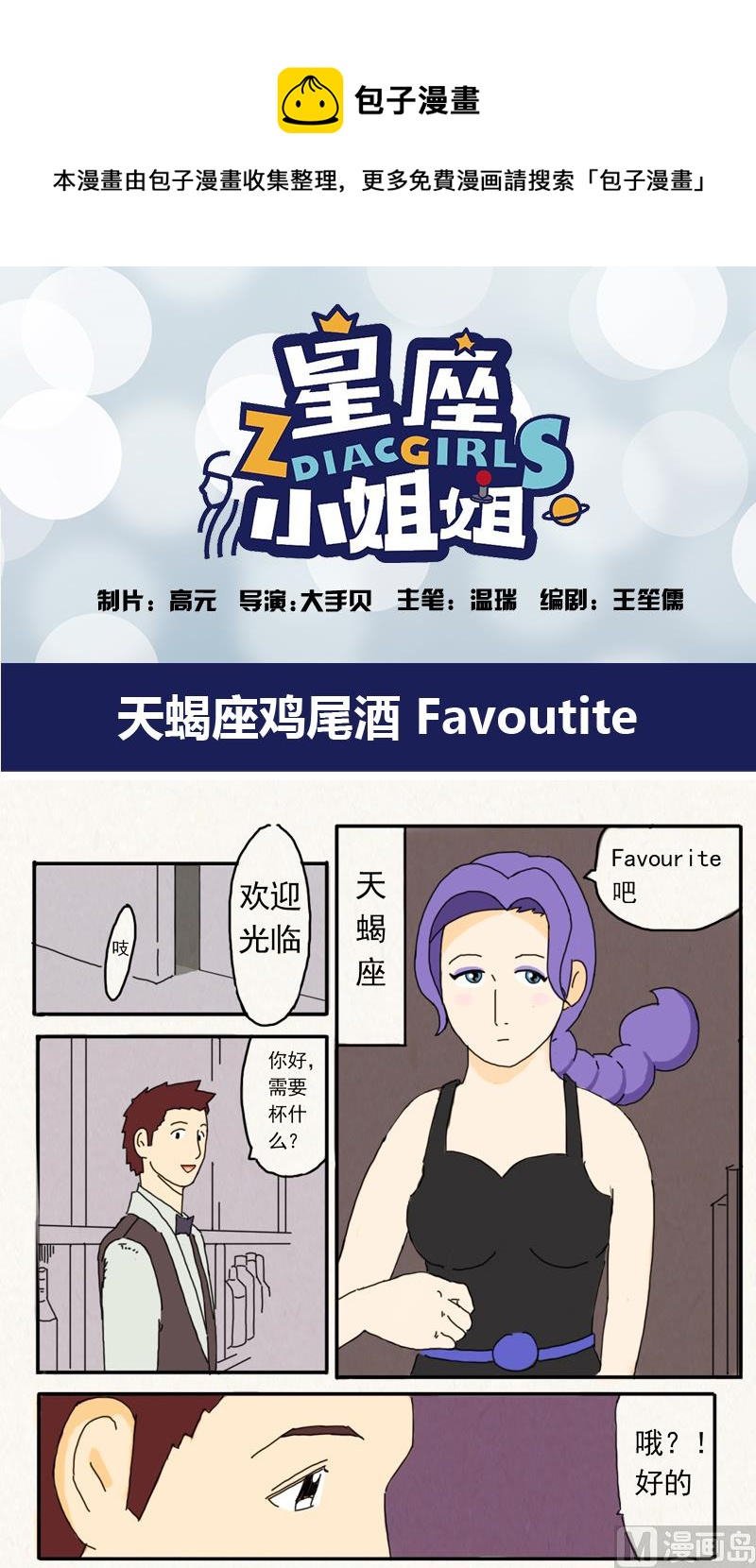 《十二星座鸡尾酒物语》天蝎座 第1页