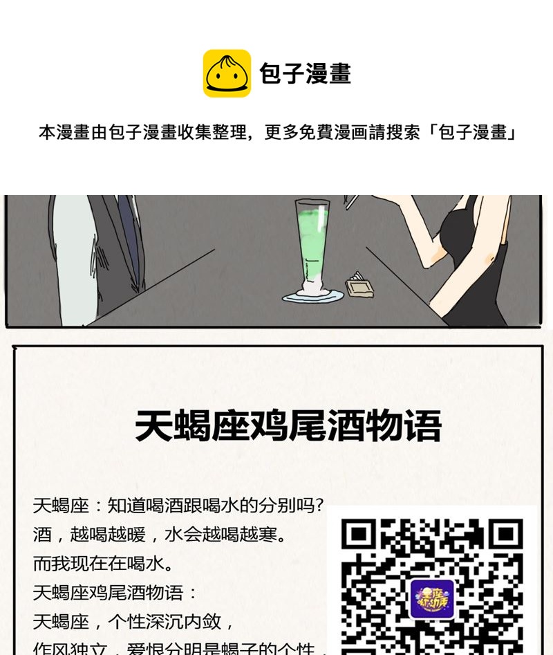 《十二星座鸡尾酒物语》天蝎座 第5页