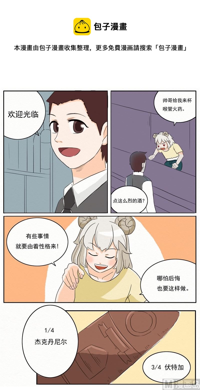 《十二星座鸡尾酒物语》白羊座 第1页