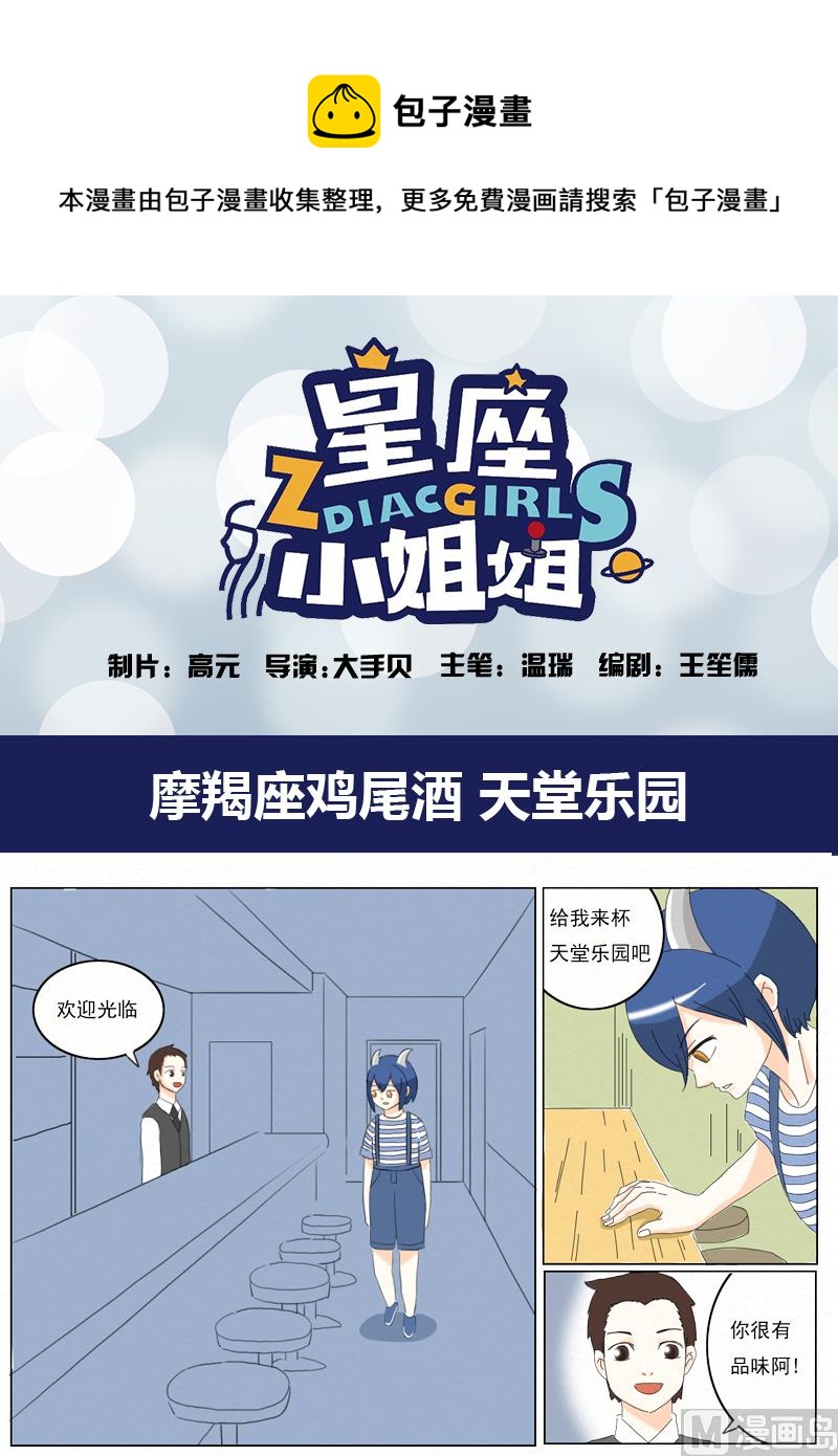 《十二星座鸡尾酒物语》摩羯座 第1页