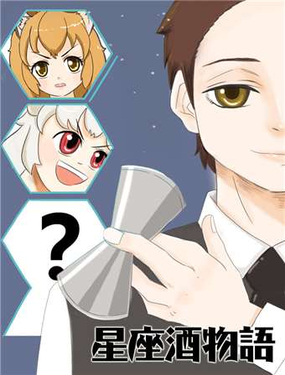 《十二星座鸡尾酒物语》漫画封面图 - tl漫画