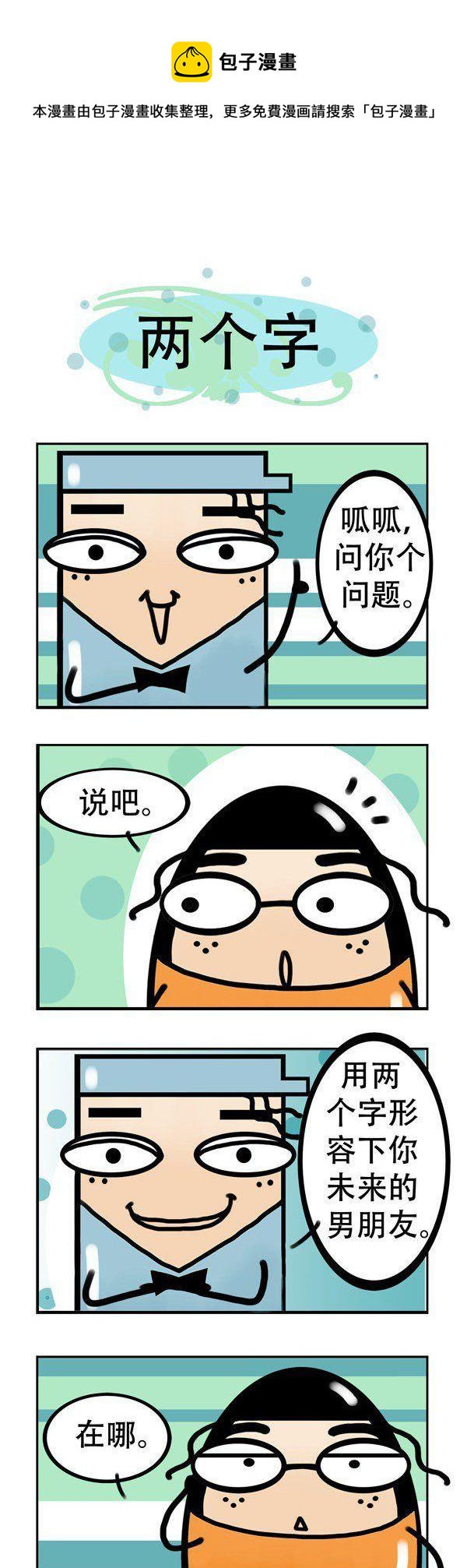 《我嫁不出去的理由》第12话 第1页
