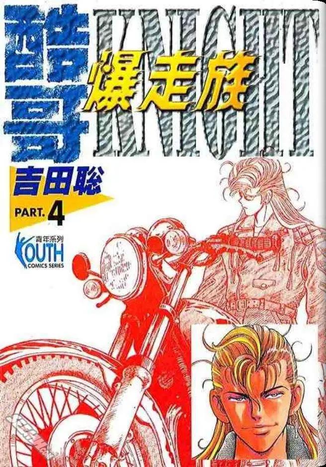 《酷哥爆走族》第04卷 第1页