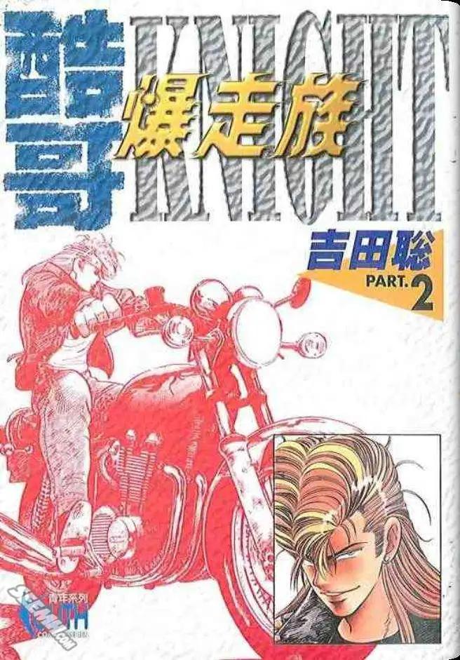 《酷哥爆走族》第02卷 第1页