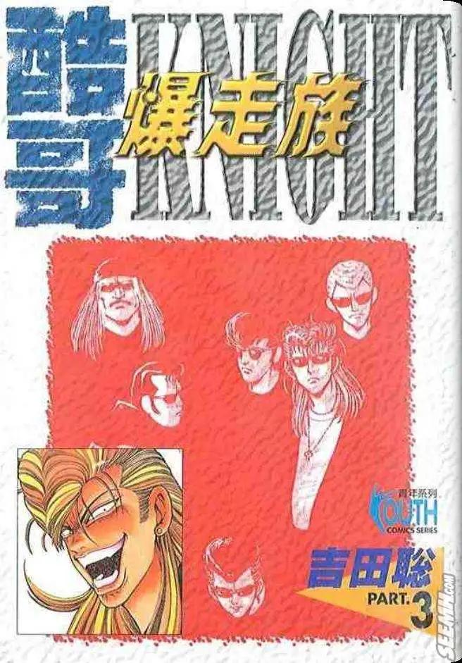 《酷哥爆走族》第03卷 第1页