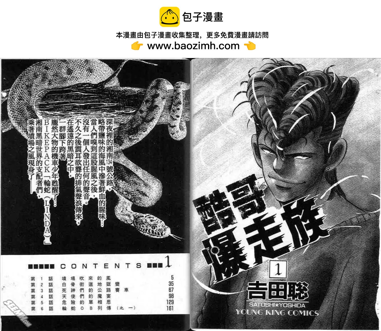 《酷哥爆走族》第01卷 第2页