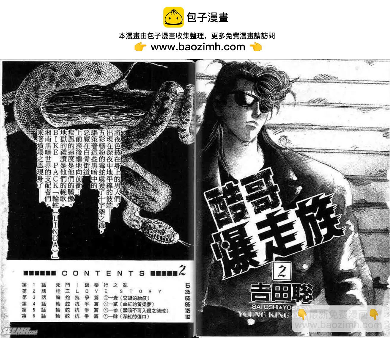 《酷哥爆走族》第02卷 第2页