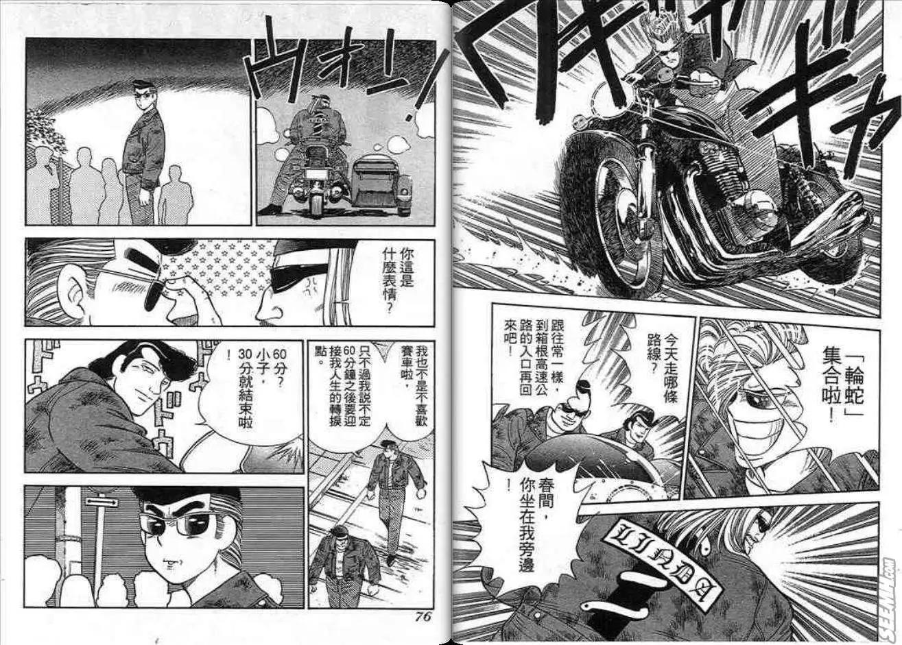 《酷哥爆走族》第01卷 第38页