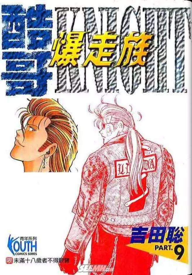 《酷哥爆走族》第09卷 第1页
