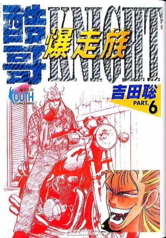 《酷哥爆走族》第06卷 第1页