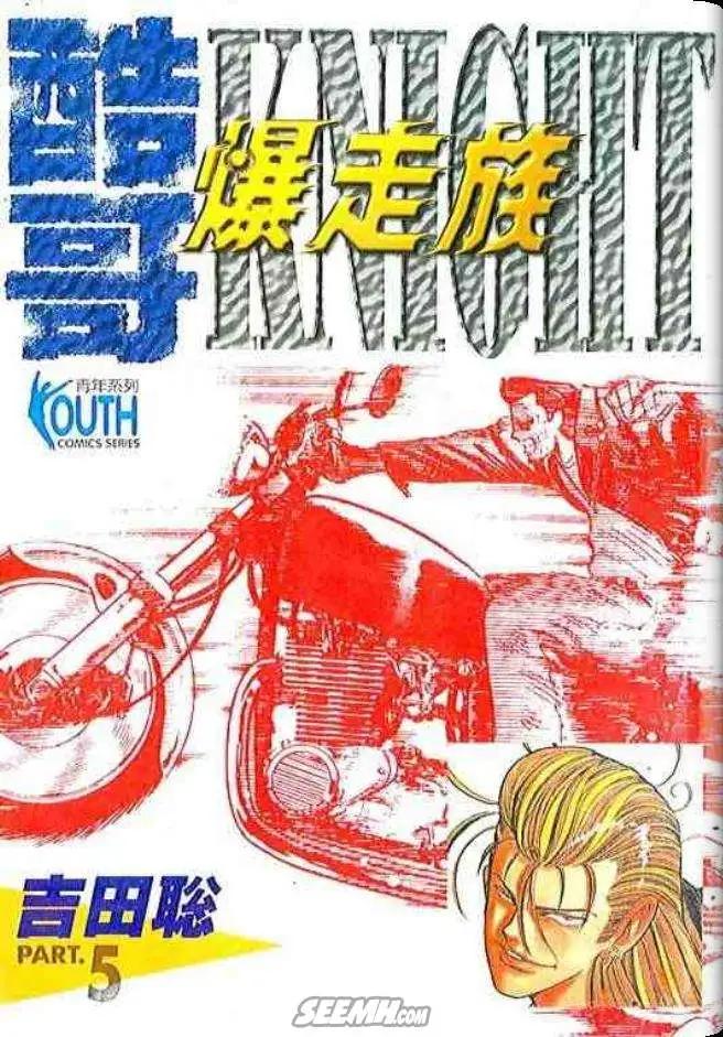《酷哥爆走族》第05卷 第1页