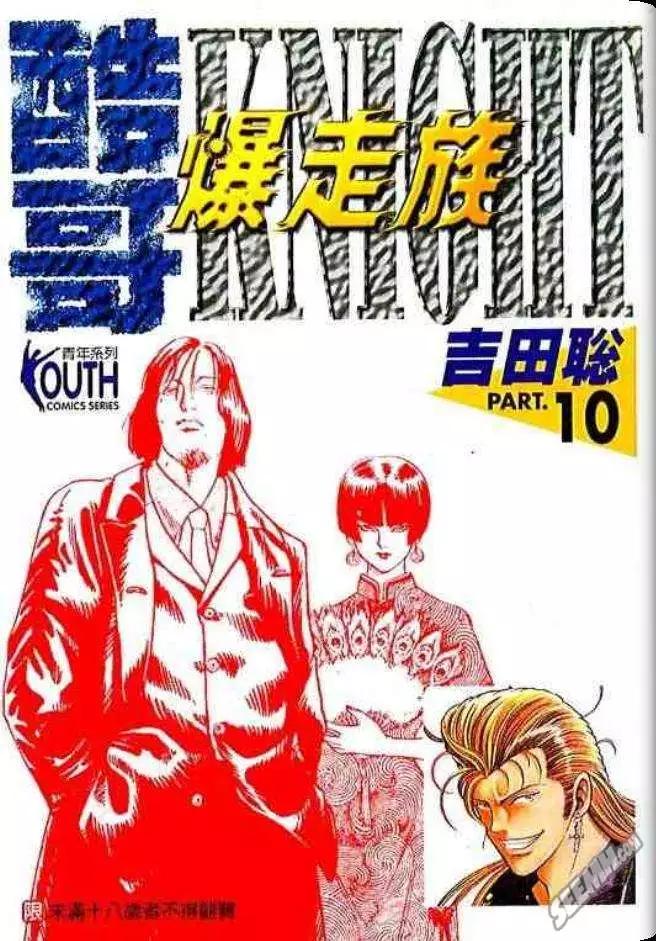 《酷哥爆走族》第10卷 第1页