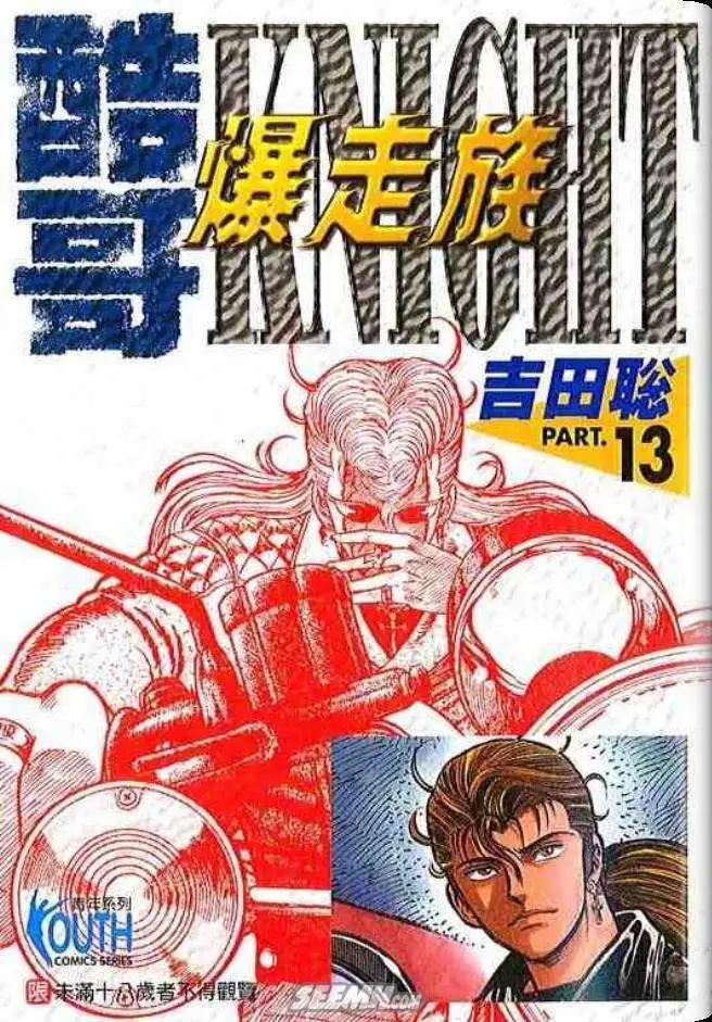 《酷哥爆走族》第13卷 第1页