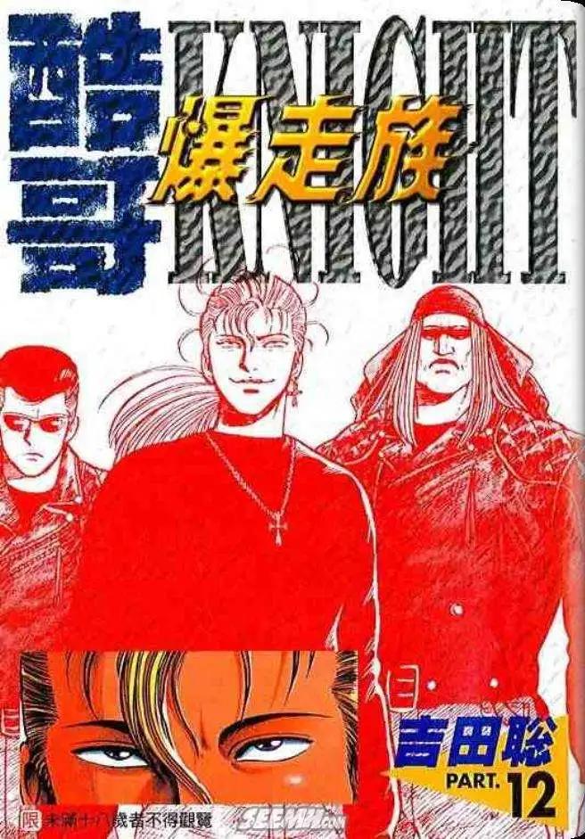 《酷哥爆走族》第12卷 第1页