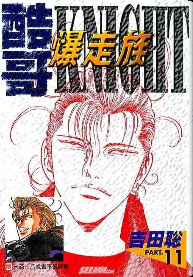 《酷哥爆走族》第11卷 第1页