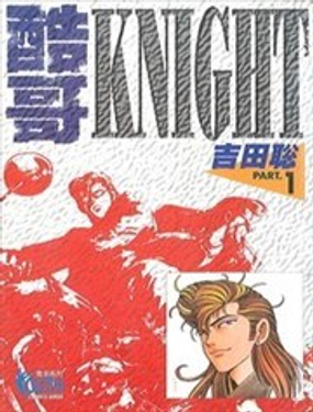 《酷哥爆走族》漫画封面图 - tl漫画
