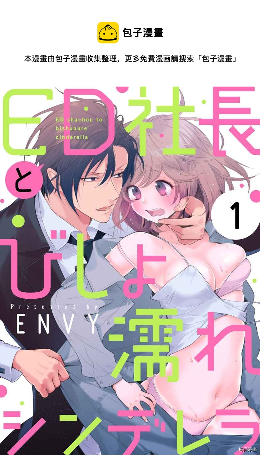 《ED社长和湿漉漉的灰姑娘》第1话 第1页