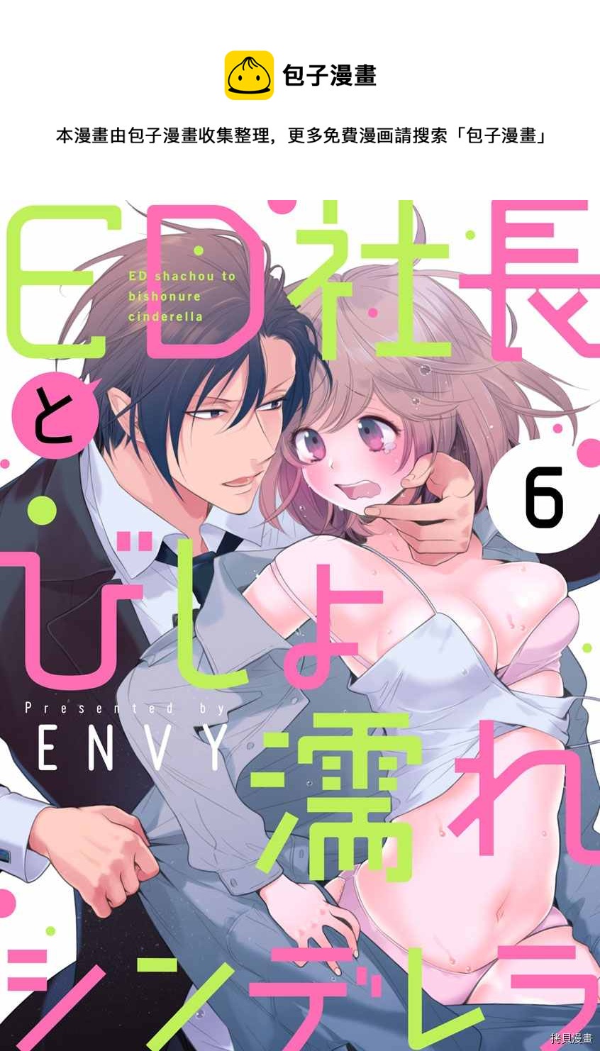 《ED社长和湿漉漉的灰姑娘》第6话 第1页
