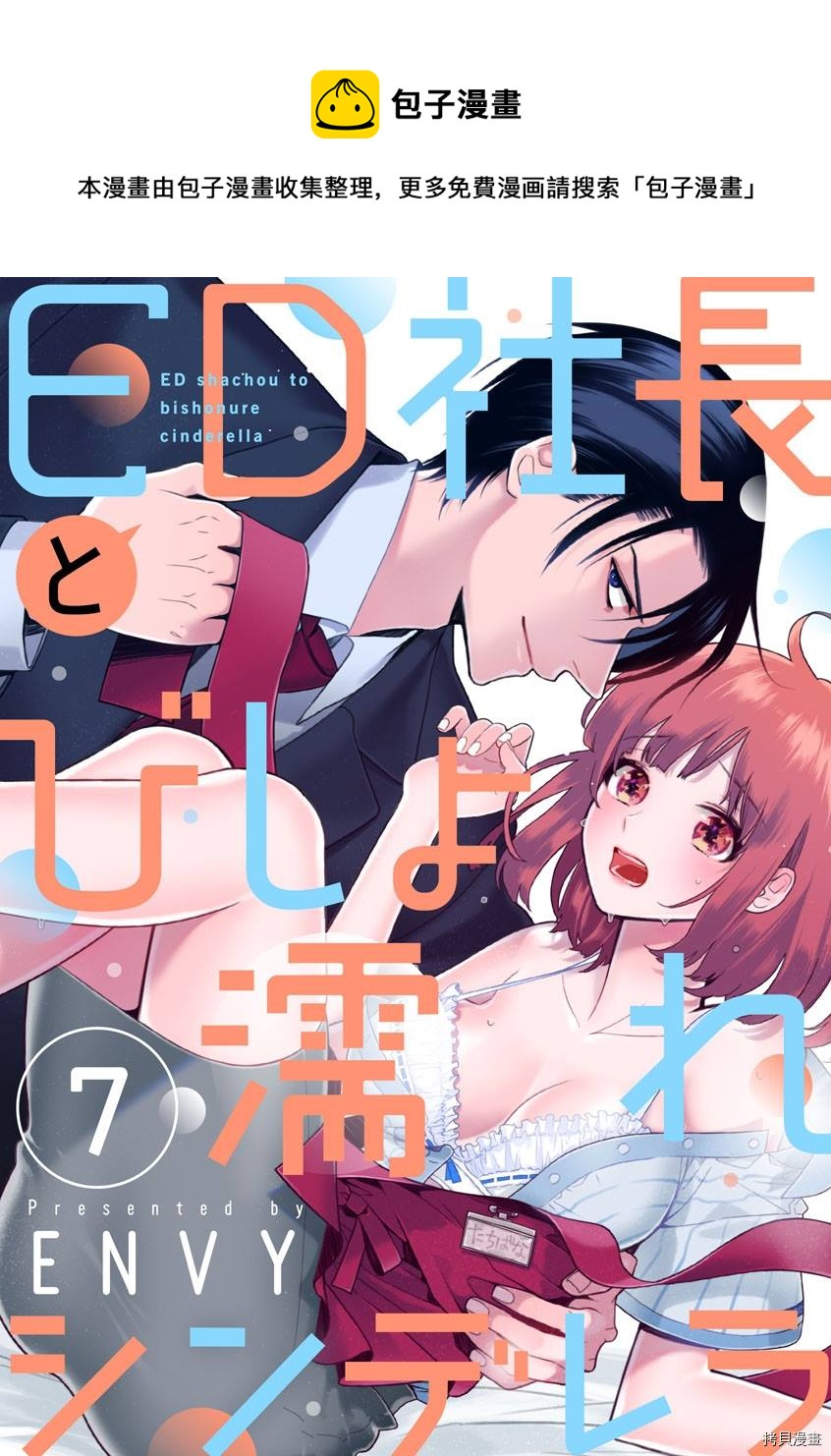 《ED社长和湿漉漉的灰姑娘》第7话 第1页