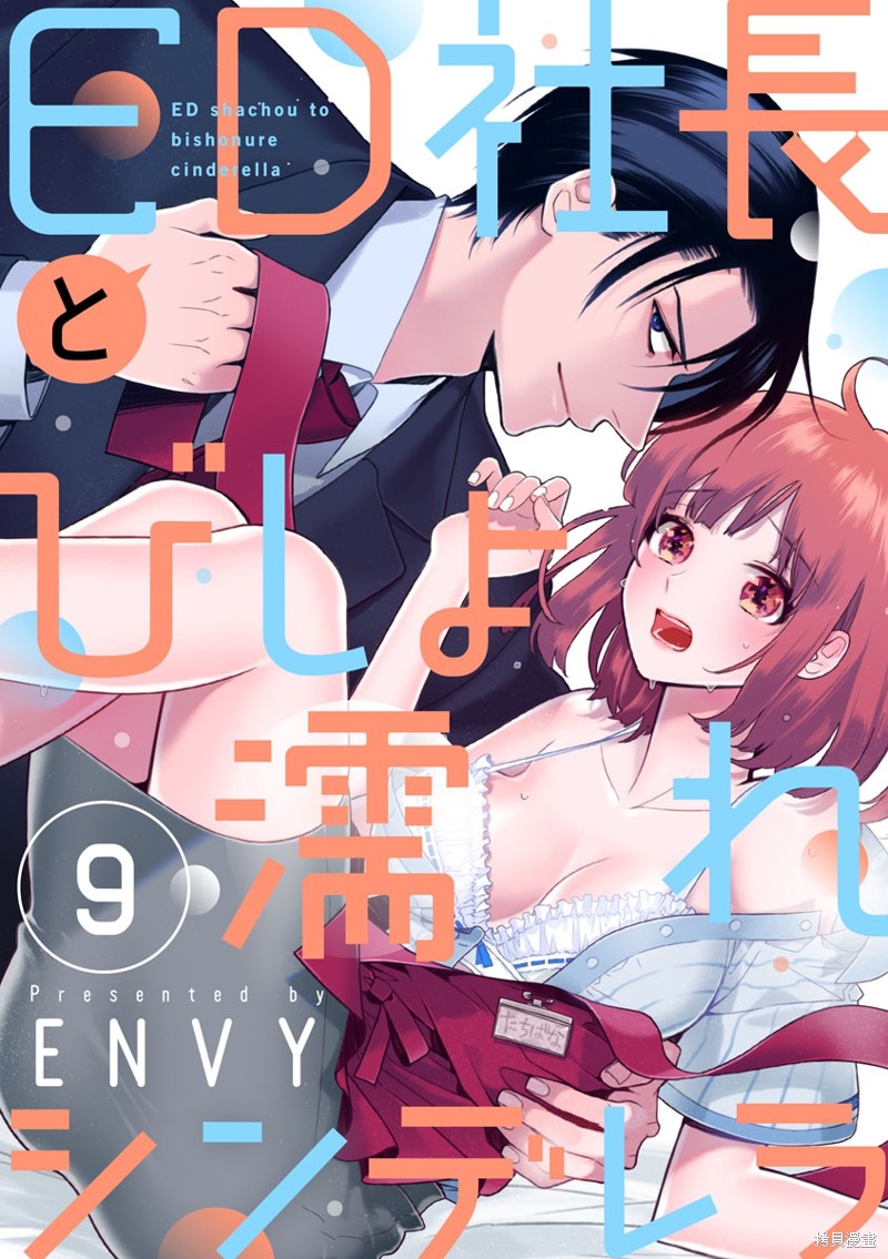 《ED社长和湿漉漉的灰姑娘》第9话 第1页