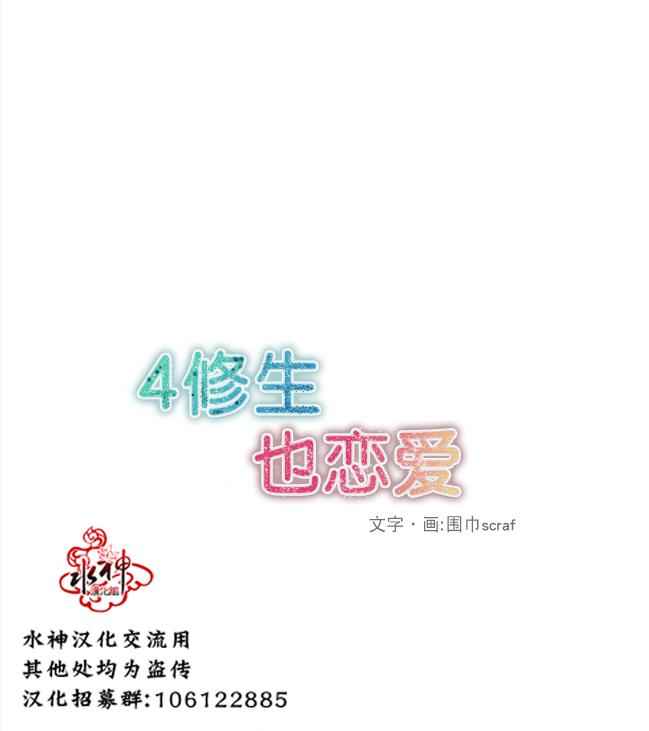 《4修生也恋爱》第1话 第6页