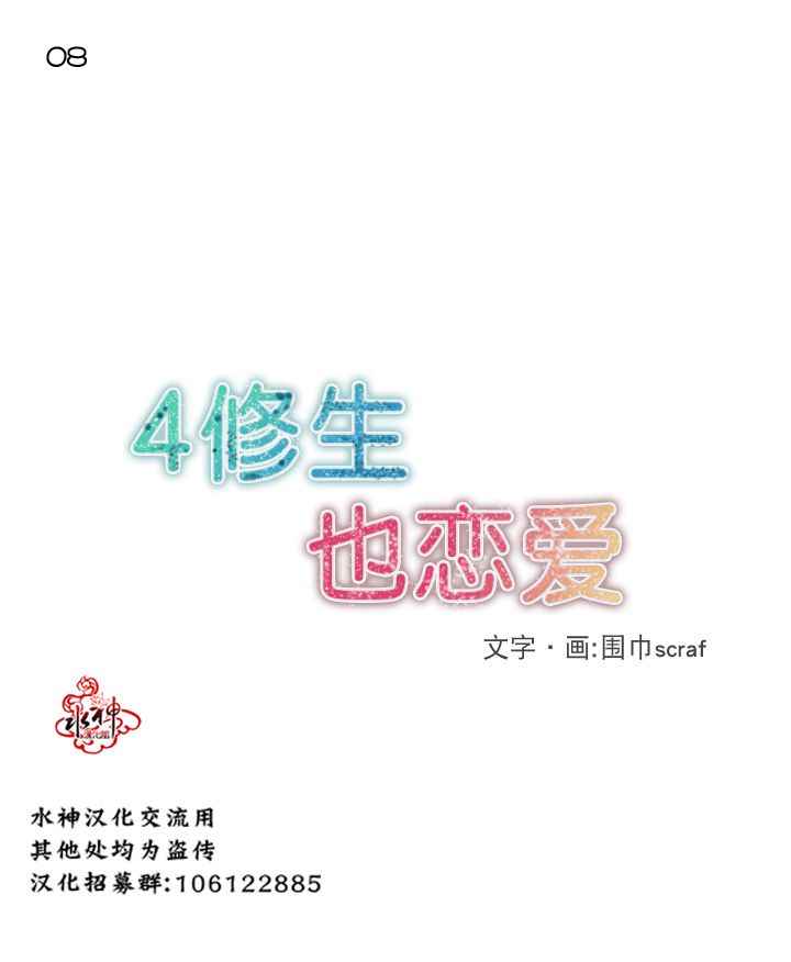 《4修生也恋爱》第8话 第2页