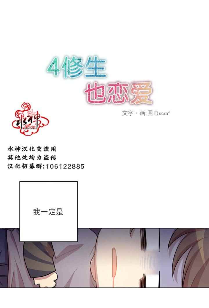 《4修生也恋爱》第7话 第2页