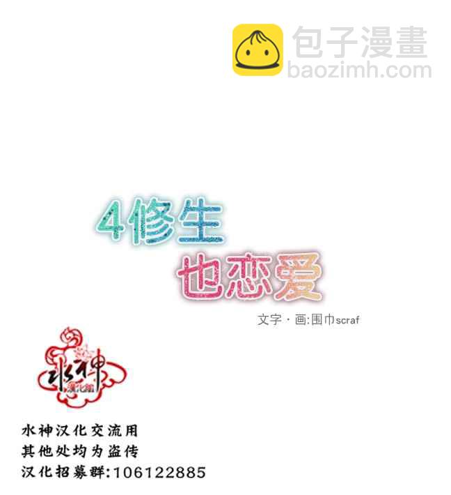 《4修生也恋爱》第5话 第8页