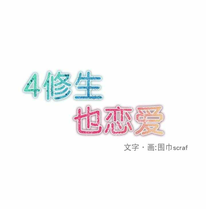《4修生也恋爱》第11话 第6页