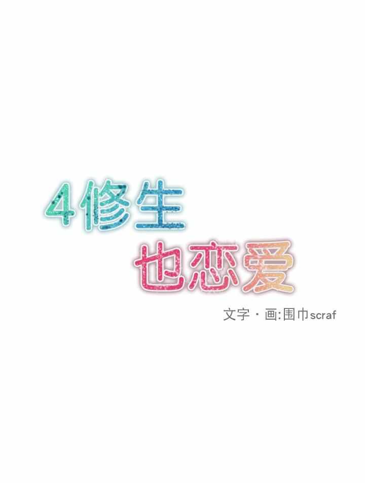 《4修生也恋爱》第12话 第2页