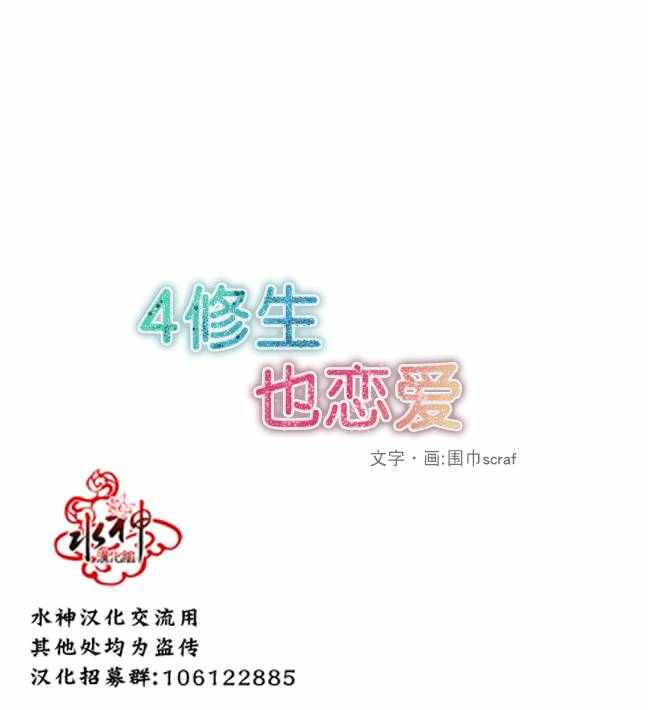 《4修生也恋爱》第10话 第2页