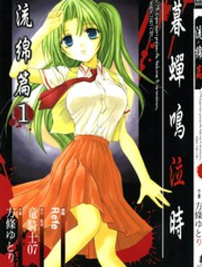 《寒蝉鸣泣之时-绵流篇》漫画封面图 - tl漫画