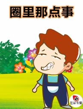 《圈里那点事》漫画封面图 - tl漫画