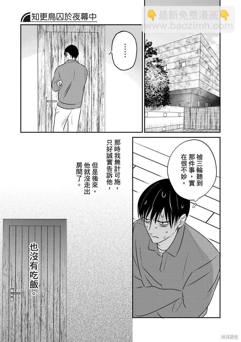 《知更鸟囚于夜幕中》第09话 第29页
