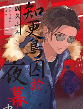 《知更鸟囚于夜幕中》漫画封面图 - tl漫画