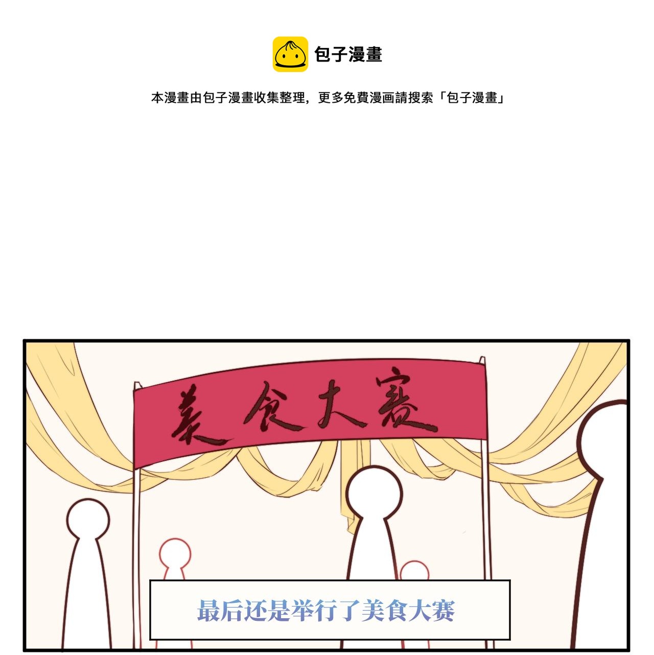 《关于我穿越失败后的奇闻》决斗其实是厨艺大赛？ 第1页