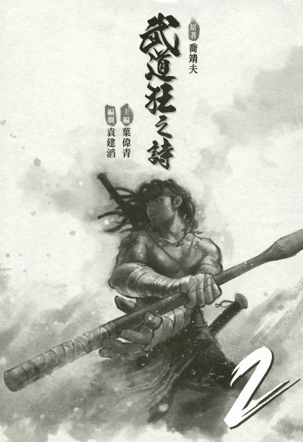 《武道狂之诗》第02卷 第5页