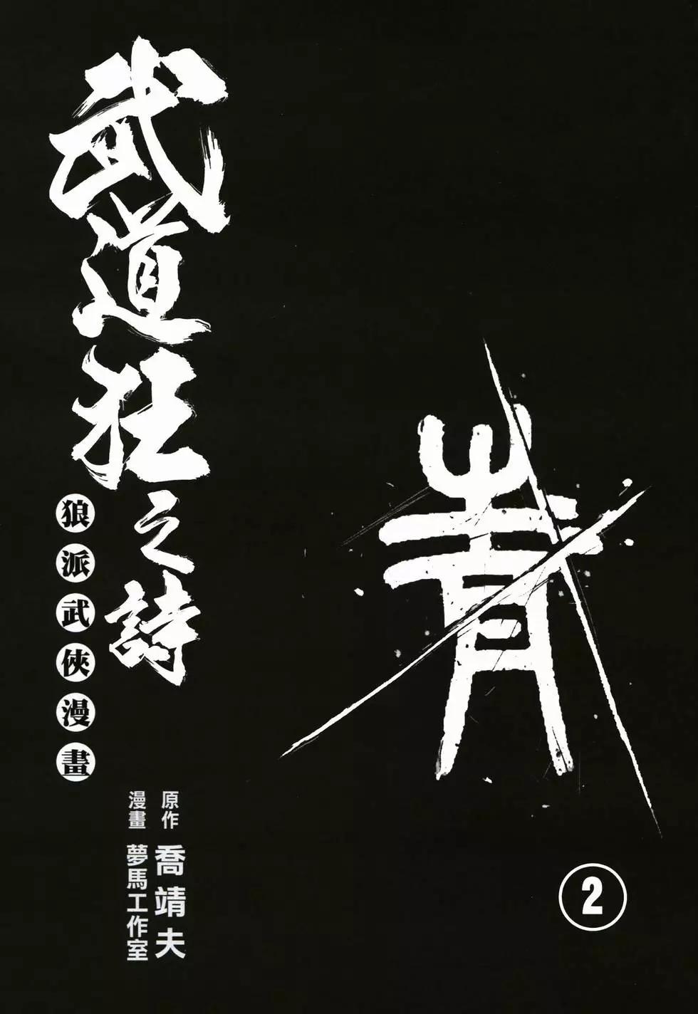 《武道狂之诗》第02卷 第4页