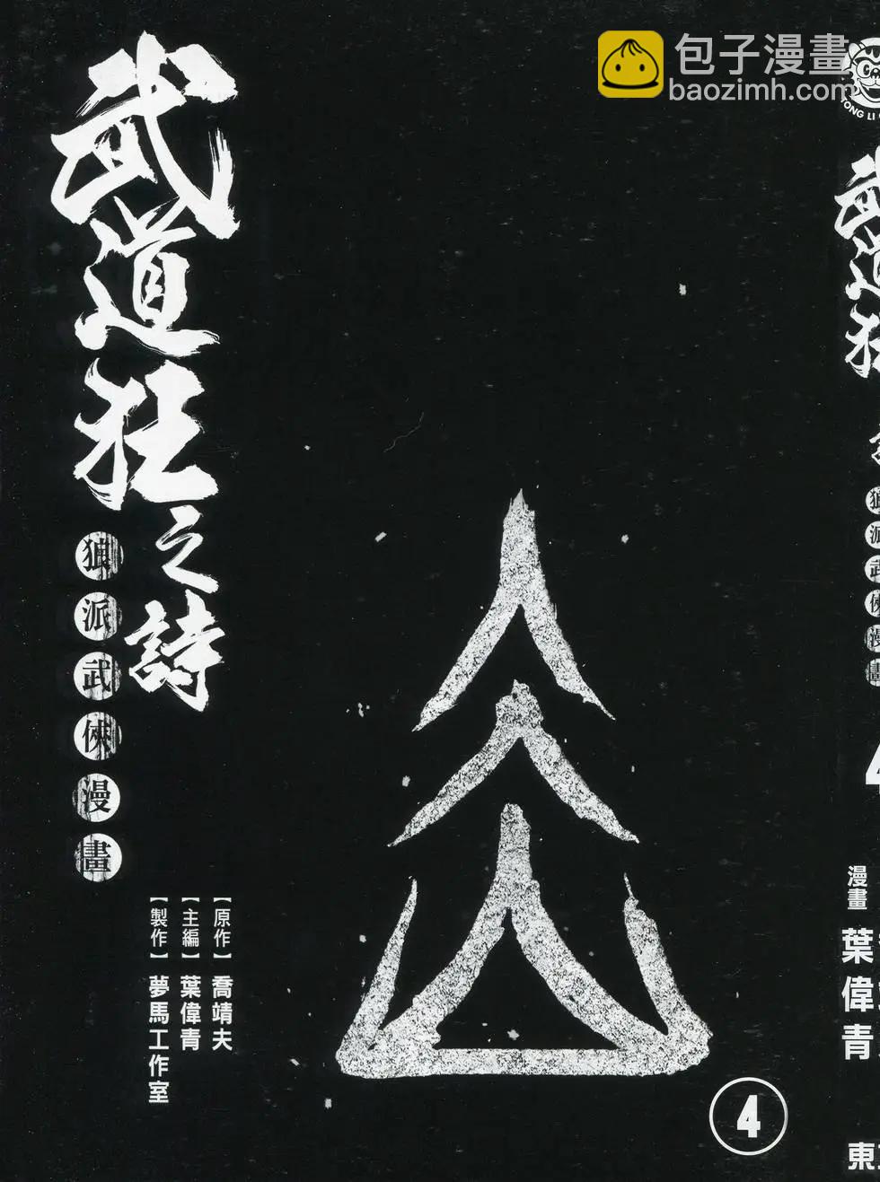 《武道狂之诗》第04卷 第3页