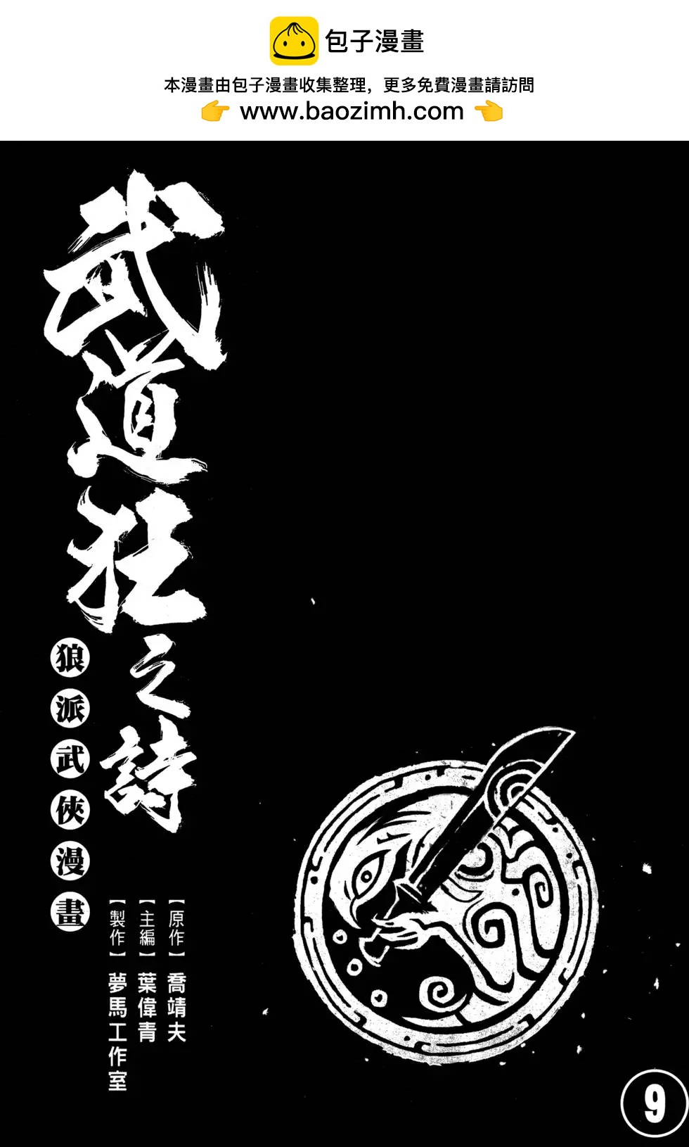《武道狂之诗》第09卷 第2页