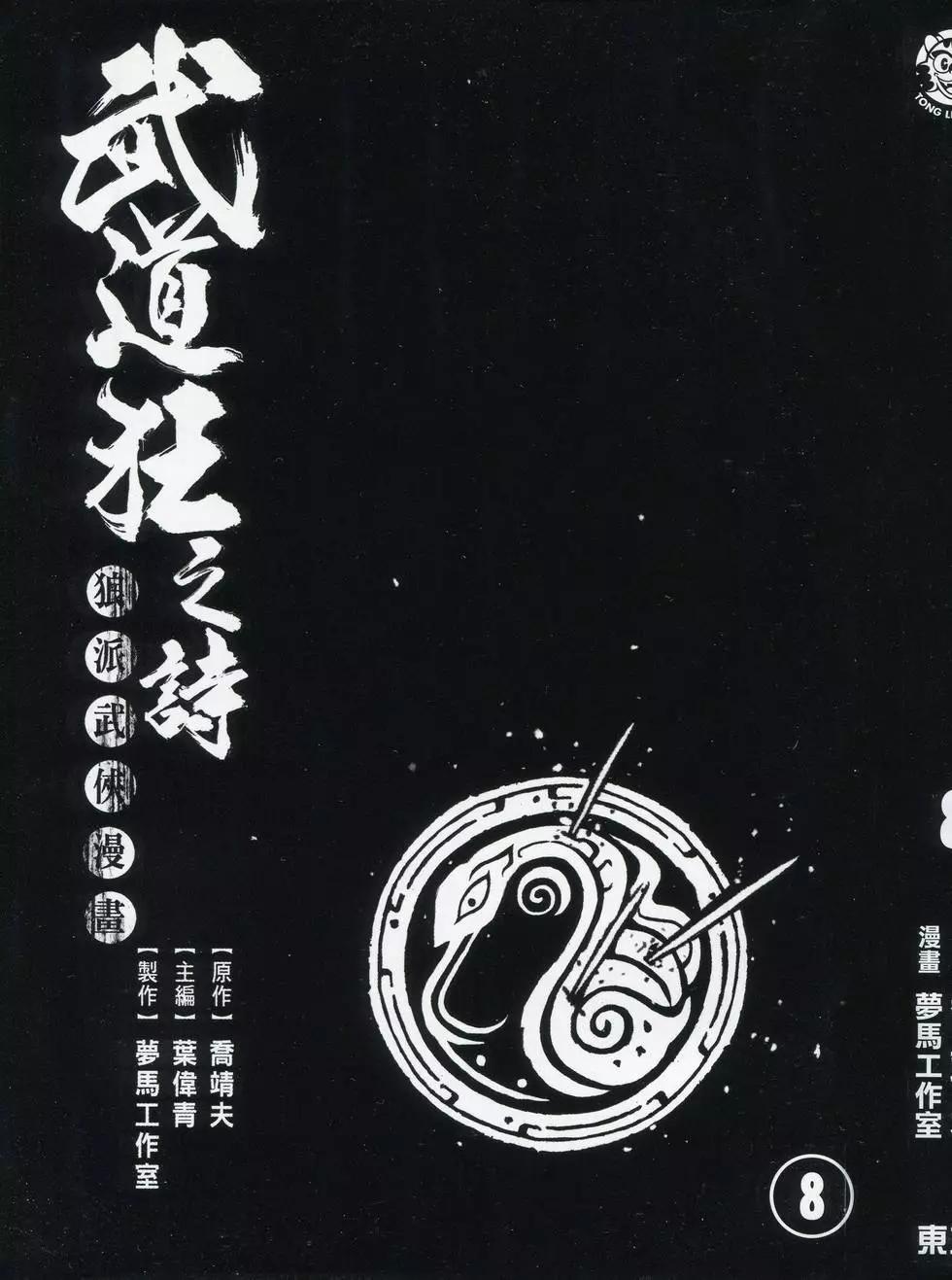 《武道狂之诗》第08卷 第3页