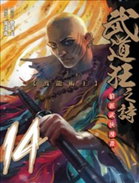 《武道狂之诗》漫画封面图 - tl漫画