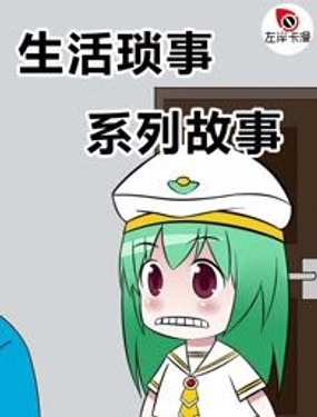 《生活琐事系列》漫画封面图 - tl漫画