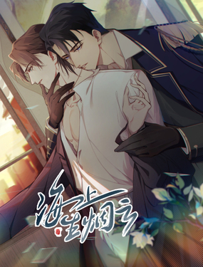 《海上生烟云》漫画封面图 - tl漫画