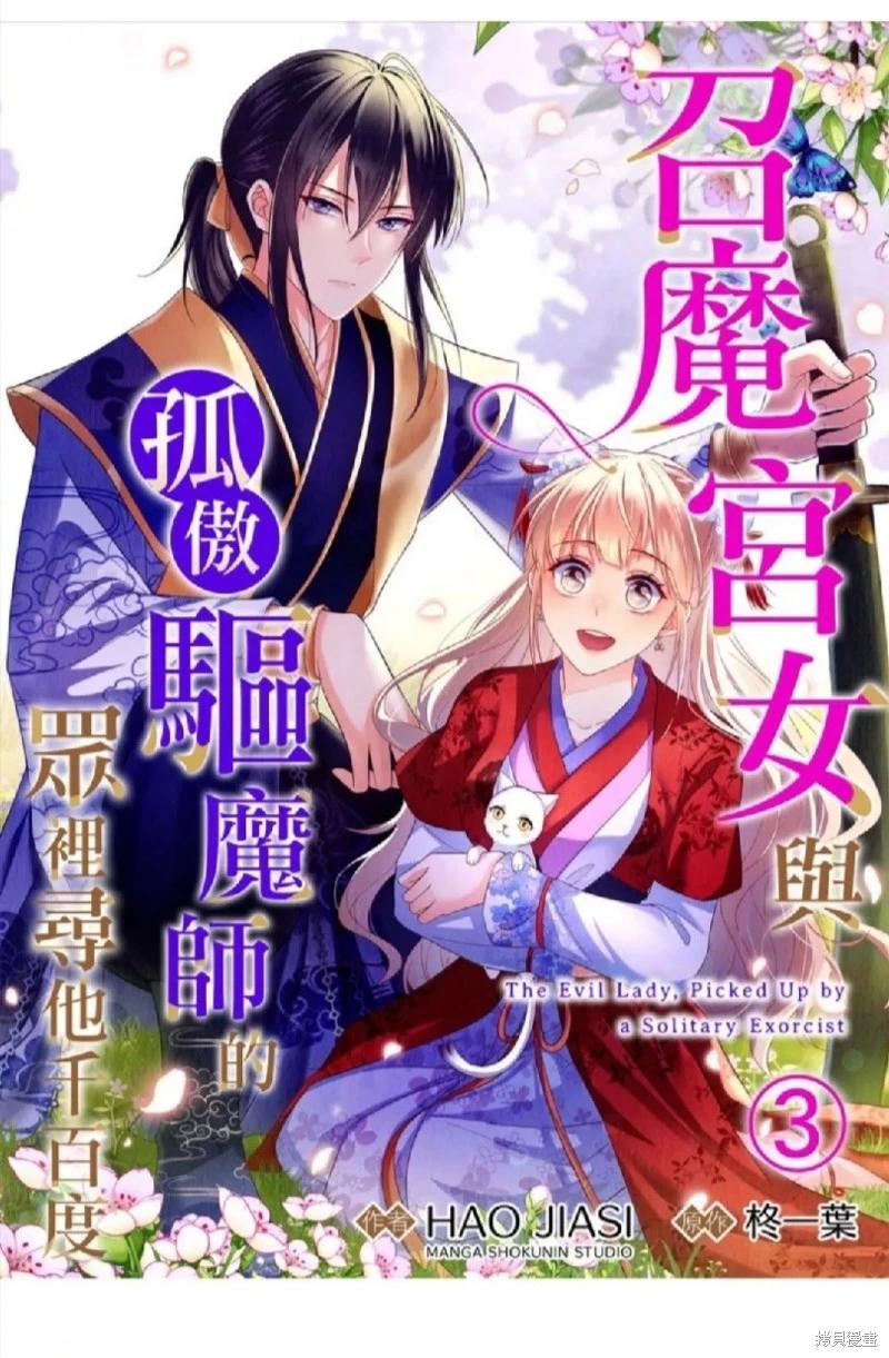 《召魔宫女与孤傲驱魔师的众里寻他千百度》第3话 第1页