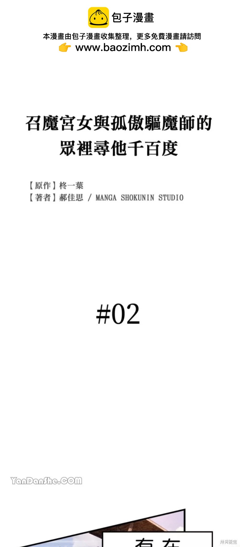 《召魔宫女与孤傲驱魔师的众里寻他千百度》第2话 第2页