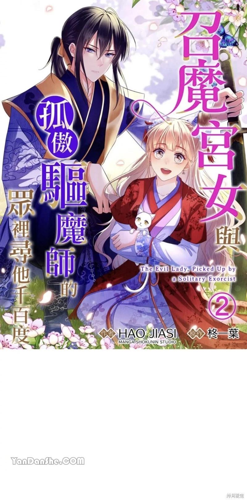 《召魔宫女与孤傲驱魔师的众里寻他千百度》第2话 第1页